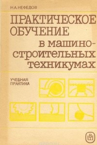 Книга Практическое обучение в машиностроительных техникумах. Учебная практика