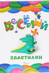 Книга Веселый пластилин