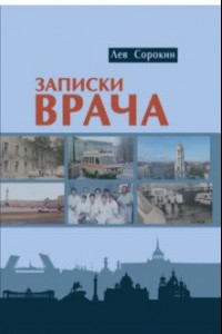 Книга Записки врача