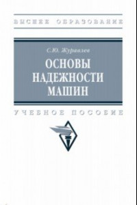 Книга Основы надежности машин. Учебное пособие