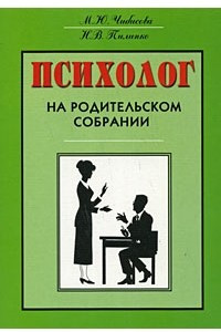 Книга Психолог на родительском собрании