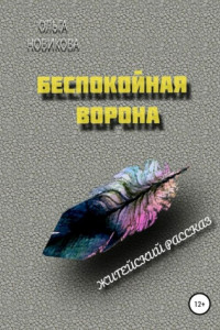 Книга Беспокойная ворона