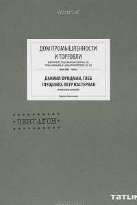 Книга Дом промышленности и торговли