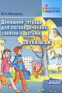 Книга Домашняя тетрадь для логопедических занятий с детьми. Выпуск 7. Звуки Ш, Ж