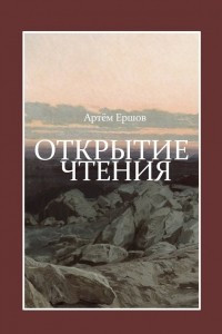 Книга Открытие чтения. Стихотворения