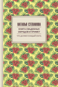 Книга Книга свадебных обрядов и примет