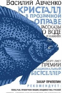 Книга Кристалл в прозрачной оправе: рассказы о воде и камнях