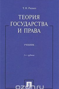 Книга Теория государства и права