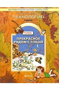 Книга Технология. Прекрасное рядом с тобой. 1 класс