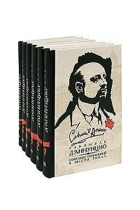 Книга Габриэле Д'Аннунцио. Собрание сочинений в 6 томах