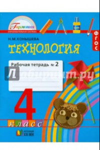 Книга Технология. 4 класс. Рабочая тетрадь. В 2-х частях. Часть 2. ФГОС