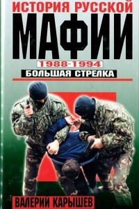 Книга История русской мафии. 1988-1994 гг. Большая стрелка