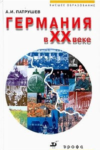 Книга Германия в ХХ веке