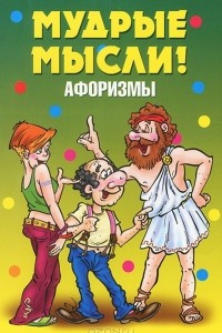 Книга Афоризмы. Мудрые мысли!