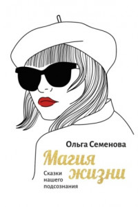 Книга Магия жизни. Сказки нашего подсознания