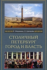 Книга Столичный Петербург. Город и власть