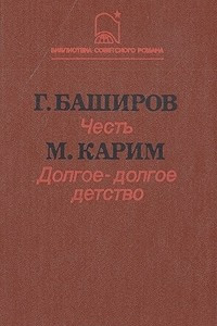 Книга Честь. Долгое-долгое детство