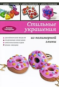 Книга Стильные украшения из полимерной глины