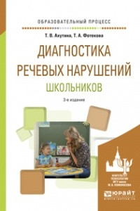 Книга Диагностика речевых нарушений школьников 3-е изд. , испр. и доп. Практическое пособие