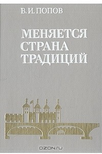 Книга Меняется страна традиций