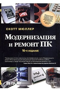 Книга Модернизация и ремонт ПК