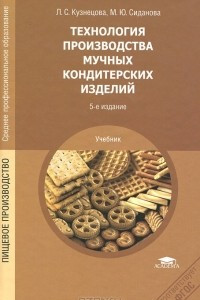 Книга Технология производства мучных кондитерских изделий