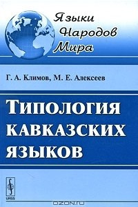 Книга Типология кавказских языков