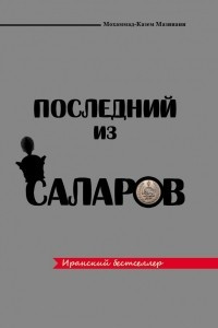 Книга Последний из Саларов