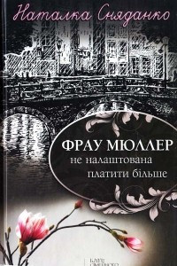 Книга Фрау Мюллер не налаштована платити б?льше