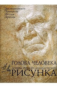 Книга Голова человека: Основы учебного академического рисунка