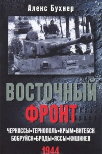 Книга Восточный фронт. Черкассы. Тернополь. Крым. Витебск. Бобруйск. Броды. Яссы. Кишинев. 1944