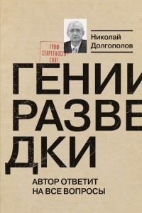 Книга Гении разведки