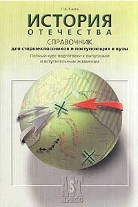 Книга История Отечества. Справочник для старшеклассников и поступающих в вузы