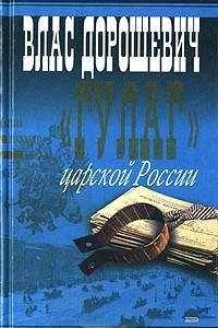 Книга `Гулаг` царской России