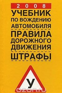 Книга Учебник по вождению автомобиля 2008. Правила дорожного движения. Штрафы