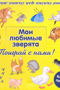 Книга Мои любимые зверята. [комплект из 9 книг в коробке]