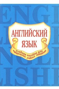 Книга Английский язык. Учебное пособие для юридических учебных заведений