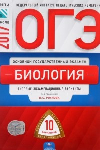 Книга ОГЭ-2017. Биология. Типовые экзаменационные варианты. 10 вариантов