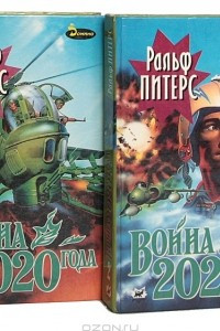 Книга Война 2020 года