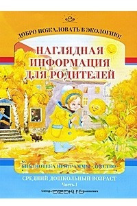 Книга Добро пожаловать в экологию! Средний дошкольный возраст. Наглядная информация для родителей. Часть 1