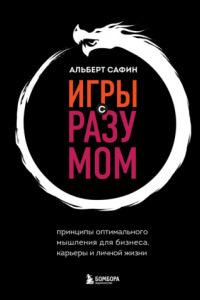 Книга Игры с разумом. Принципы оптимального мышления для бизнеса, карьеры и личной жизни