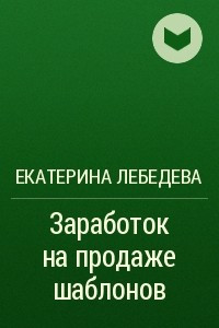 Книга Заработок на продаже шаблонов