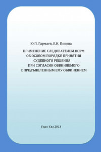 Книга Применение следователем норм об особом порядке принятия судебного решения при согласии обвиняемого с предъявленным ему обвинением