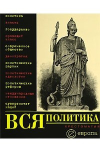 Книга Вся политика