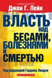 Книга Власть над бесами, болезнями и смертью