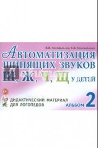 Книга Автоматизация шипящих звуков Ш, Ж, Ч, Щ у детей. Дидактический материал для логопедов. Альбом 2