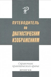 Книга Путеводитель по диагностическим изображениям. Справочник практического врача