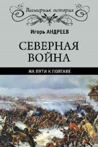 Книга Северная война. На пути к Полтаве