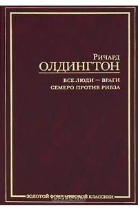 Книга Все люди - враги. Семеро против Ривза