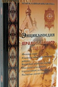 Книга Энциклопедия православного папы